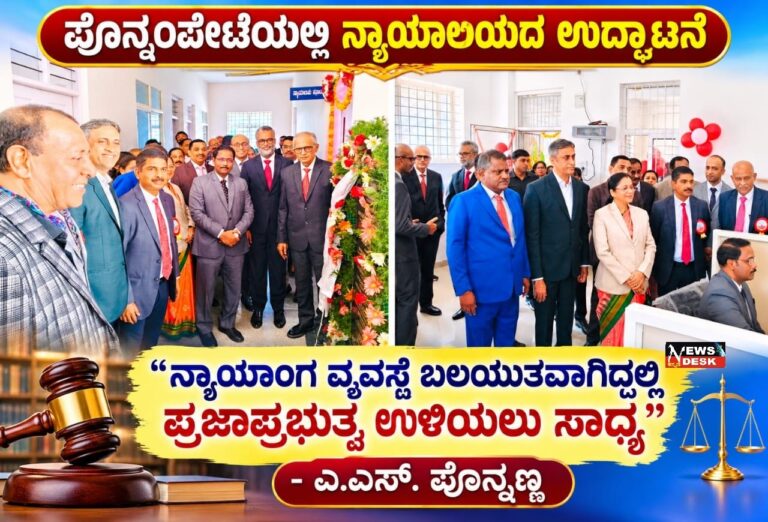 ಪೊನ್ನಂಪೇಟೆಯಲ್ಲಿ ನ್ಯಾಯಾಲಯದ ಉದ್ಘಾಟನೆ : ನ್ಯಾಯಾಂಗ ವ್ಯವಸ್ಥೆ ಬಲಯುತವಾಗಿದ್ದಲ್ಲಿ ಪ್ರಜಾಪ್ರಭುತ್ವ ಉಳಿಯಲು ಸಾಧ್ಯ ಎ.ಎಸ್.ಪೊನ್ನಣ್ಣ
