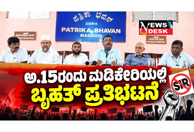 ಅ.15ರಂದು ಮಡಿಕೇರಿಯಲ್ಲಿ ಬೃಹತ್ ಪ್ರತಿಭಟನೆ; ಎಸ್ಐಆರ್ ಪ್ರಕ್ರಿಯೆ ವಿರೋಧಿಸಿ ಹೋರಾಟ: ರಾಷ್ಟ್ರಪತಿಗಳಿಗೆ ಮನವಿ ಸಲ್ಲಿಕೆ