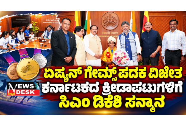 *ಏಷ್ಯನ್ ಗೇಮ್ಸ್ ಪದಕ ವಿಜೇತ ಕರ್ನಾಟಕದ ಕ್ರೀಡಾಪಟುಗಳಿಗೆ ಸಿಎಂ ಡಿಕೆಶಿ ಸನ್ಮಾನ; ಚಿನ್ನದ ಪದಕಕ್ಕೆ ₹1 ಕೋಟಿ, ಬೆಳ್ಳಿಗೆ ₹75 ಲಕ್ಷ, ಕಂಚಿಗೆ ₹50 ಲಕ್ಷ ನಗದು ಪುರಸ್ಕಾರ ಘೋಷಣೆ
