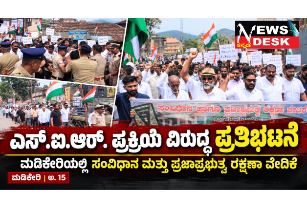 ಎಸ್.ಐ.ಆರ್. ಪ್ರಕ್ರಿಯೆ ರದ್ದತಿಗೆ ಆಗ್ರಹಿಸಿ ಮಡಿಕೇರಿಯಲ್ಲಿ ಪ್ರತಿಭಟನೆ; ಮುಖ್ಯ ಚುನಾವಣಾ ಆಯುಕ್ತರ ರಾಜೀನಾಮೆಗೆ ಒತ್ತಾಯಿಸಿ ರಾಷ್ಟ್ರಪತಿಗಳಿಗೆ ಮನವಿ ಸಲ್ಲಿಕೆ