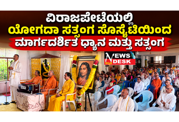 *ವಿರಾಜಪೇಟೆಯಲ್ಲಿ ಯೋಗದಾ ಸತ್ಸಂಗ ಸೊಸೈಟಿಯಿಂದ ಮಾರ್ಗದರ್ಶಿತ ಧ್ಯಾನ ಮತ್ತು ಸತ್ಸಂಗ*
