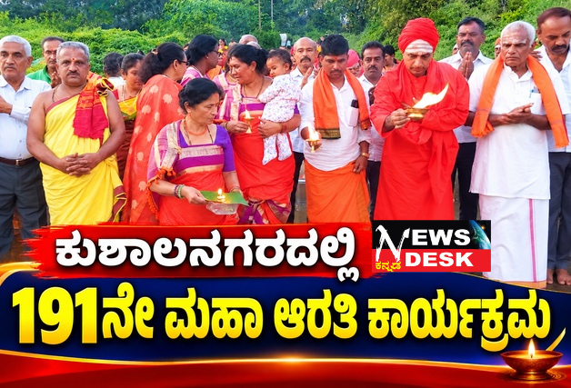 ಕುಶಾಲನಗರದಲ್ಲಿ 191ನೇ ಮಹಾ ಆರತಿ ಕಾರ್ಯಕ್ರಮ; ಕಾವೇರಿ ನದಿ ಸಂರಕ್ಷಣೆಗೆ ಪ್ರತಿಯೊಬ್ಬರೂ ಕೈಜೋಡಿಸಬೇಕು: ಸದಾಶಿವ ಸ್ವಾಮೀಜಿ