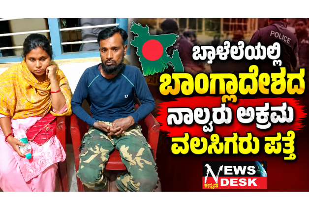 ಬಾಳೆಲೆಯಲ್ಲಿ ಬಾಂಗ್ಲಾದೇಶದ ನಾಲ್ವರು ಅಕ್ರಮ ವಲಸಿಗರು ಪತ್ತೆ; ಕೊಡಗು ಜಿಲ್ಲಾ ಪೊಲೀಸ್ ವರಿಷ್ಠಾಧಿಕಾರಿ ಆರ್.ಎನ್. ಬಿಂದುಮಣಿ ಮಾಹಿತಿ