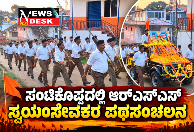 ಸಂಟಿಕೊಪ್ಪದಲ್ಲಿ ಆರ್ಎಸ್ಎಸ್ ಸ್ವಯಂಸೇವಕರಿಂದ ವಿಜಯದಶಮಿ ಪಥಸಂಚಲನ