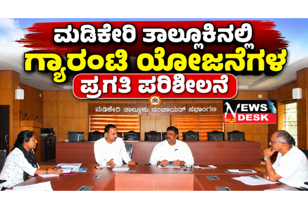 *ಮಡಿಕೇರಿ ತಾಲ್ಲೂಕಿನಲ್ಲಿ ಗ್ಯಾರಂಟಿ ಯೋಜನೆಗಳ ಪ್ರಗತಿ ಪರಿಶೀಲನೆ; ಗೃಹಲಕ್ಷ್ಮಿ ಮರು ಪರಿಶೀಲನೆಗೆ ಮನೆಮನೆ ಸಮೀಕ್ಷೆ ಆರಂಭ*