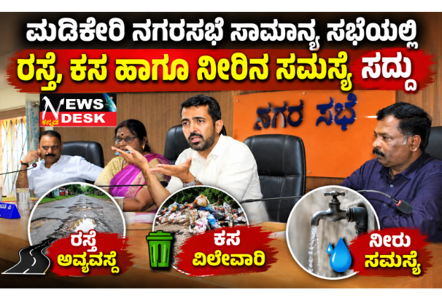 *ಮಡಿಕೇರಿ ನಗರಸಭೆ ಸಾಮಾನ್ಯ ಸಭೆಯಲ್ಲಿ ರಸ್ತೆ, ಕಸ ಹಾಗೂ ನೀರಿನ ಸಮಸ್ಯೆ ಸದ್ದು*