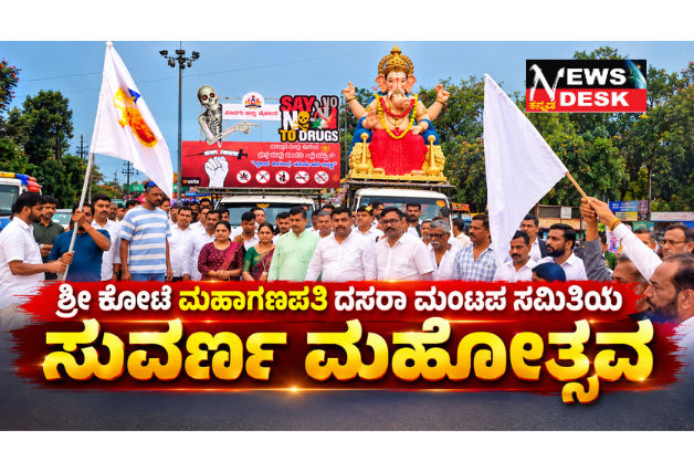 *ಶ್ರೀ ಕೋಟೆ ಮಹಾಗಣಪತಿ ದಸರಾ ಶ್ರೀ ಕೋಟೆ ಮಹಾಗಣಪತಿ ದಸರಾ ಮಂಟಪ ಸಮಿತಿಯ ಸುವರ್ಣ ಮಹೋತ್ಸವ; ಗಮನ ಸೆಳೆದ ಬೃಹತ್ ವಾಹನ ಜಾಥಾ; ಕಂಗೊಳಿಸುತ್ತಿರುವ ವಿದ್ಯುತ್ ದೀಪಾಲಂಕಾರಮಂಟಪ ಸಮಿತಿಯ ಸುವರ್ಣ ಮಹೋತ್ಸವ : ಗಮನ ಸೆಳೆದ ಬೃಹತ್ ವಾಹನ ಜಾಥಾ : ಕಂಗೊಳಿಸುತ್ತಿರುವ ವಿದ್ಯುತ್ ದೀಪದ ಅಲಂಕಾರ*