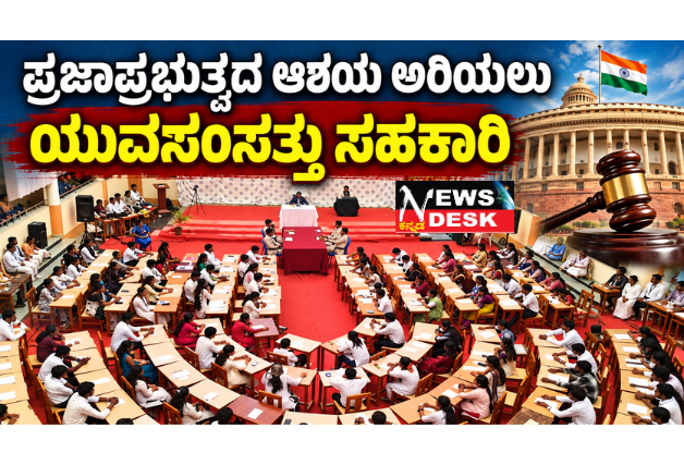 *ಪ್ರಜಾಪ್ರಭುತ್ವದ ಆಶಯ ಅರಿಯಲು ಯುವಸಂಸತ್ತು ಸಹಕಾರಿ: ಪ್ರೊ. ಅಶೋಕ ಸಂಗಪ್ಪ ಆಲೂರ*