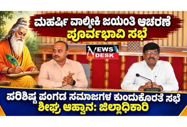 *ಮಹರ್ಷಿ ವಾಲ್ಮೀಕಿ ಜಯಂತಿ ಆಚರಣೆ ಪೂರ್ವಭಾವಿ ಸಭೆ; ಪರಿಶಿಷ್ಟ ಪಂಗಡ ಸಮಾಜಗಳ ಕುಂದುಕೊರತೆ ಸಭೆ ಶೀಘ್ರ ಆಹ್ವಾನ: ಜಿಲ್ಲಾಧಿಕಾರಿ*