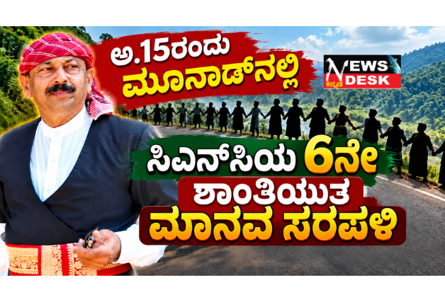 ಅ.15ರಂದು ಮೂನಾಡ್ನಲ್ಲಿ ಸಿಎನ್ಸಿಯ 6ನೇ ಶಾಂತಿಯುತ ಮಾನವ ಸರಪಳಿ; ಕೊಡವ ಜನಾಂಗದ ಅಸ್ತಿತ್ವ, ಭೂಮಿ, ಭಾಷೆ ಮತ್ತು ಸಂಸ್ಕೃತಿ ರಕ್ಷಣೆಗೆ ಜನಜಾಗೃತಿ ಕಾರ್ಯಕ್ರಮ