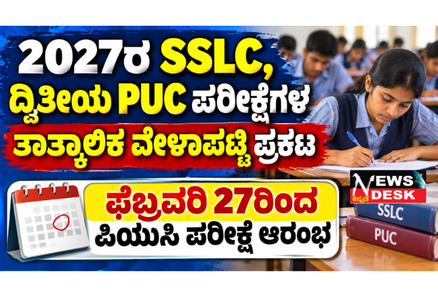 *2027ರ SSLC, ದ್ವಿತೀಯ PUC ಪರೀಕ್ಷೆಗಳ ತಾತ್ಕಾಲಿಕ ವೇಳಾಪಟ್ಟಿ ಪ್ರಕಟ: ಫೆಬ್ರವರಿ 27ರಿಂದ ಪಿಯುಸಿ, ಮಾರ್ಚ್ 22ರಿಂದ SSLC ಪರೀಕ್ಷೆ ಆರಂಭ*