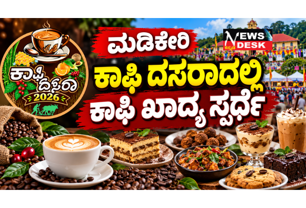 *ಮಡಿಕೇರಿ ಕಾಫಿ ದಸರಾದಲ್ಲಿ ಕಾಫಿ ಖಾದ್ಯ ಸ್ಪರ್ಧೆ*