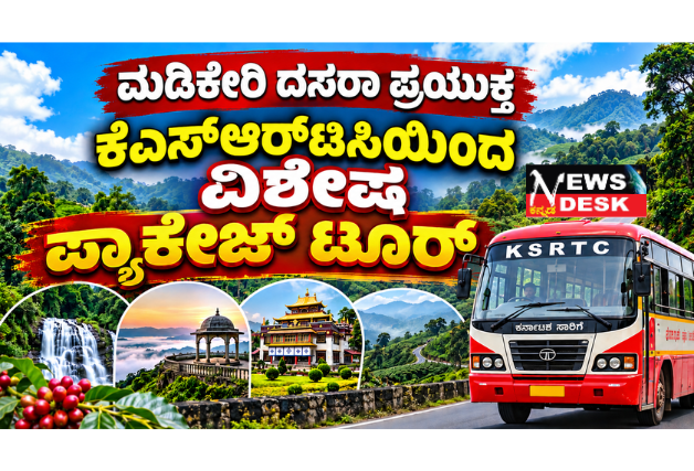 *ಮಡಿಕೇರಿ ದಸರಾ ಪ್ರಯುಕ್ತ ಕೆಎಸ್ಆರ್ಟಿಸಿಯಿಂದ ವಿಶೇಷ ಪ್ಯಾಕೇಜ್ ಟೂರ್*