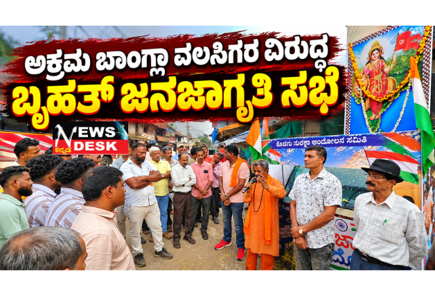 *ಅಕ್ರಮ ಬಾಂಗ್ಲಾ ವಲಸಿಗರ ವಿರುದ್ಧ ಕೊಡಗು ಸುರಕ್ಷಾ ಆಂದೋಲನ ಸಮಿತಿಯಿಂದ ಜನಜಾಗೃತಿ ಸಭೆ*