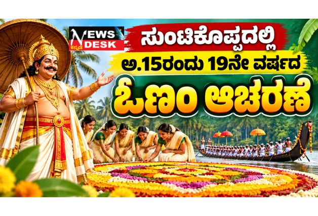 ಸುಂಟಿಕೊಪ್ಪದಲ್ಲಿ ಅ.15ರಂದು 19ನೇ ವರ್ಷದ ಓಣಂ ಆಚರಣೆ