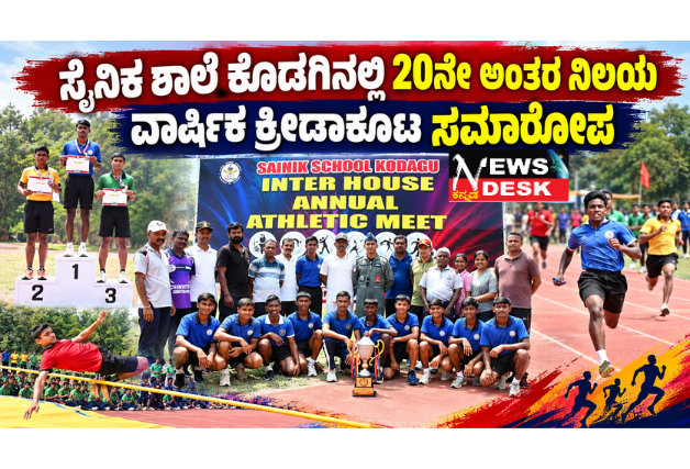 *ಸೈನಿಕ ಶಾಲೆ ಕೊಡಗಿನಲ್ಲಿ 20ನೇ ಅಂತರ ನಿಲಯ ವಾರ್ಷಿಕ ಕ್ರೀಡಾಕೂಟ ಸಮಾರೋಪ; ಸುಬ್ರೊತೊ ನಿಲಯಕ್ಕೆ ಸಮಗ್ರ ಚಾಂಪಿಯನ್ಶಿಪ್ | ದಕ್ಷಿಣ ವಲಯ ಸ್ಪರ್ಧೆಗೆ ಆಯ್ಕೆಯಾದ ಕ್ರೀಡಾಪಟುಗಳಿಗೆ ಶುಭ ಹಾರೈಕೆ*