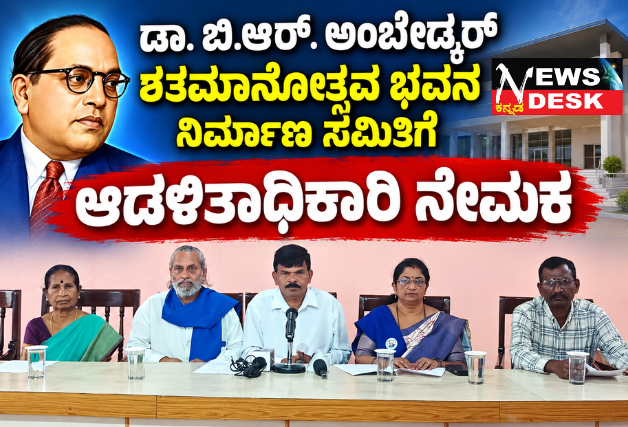 ಡಾ. ಬಿ.ಆರ್. ಅಂಬೇಡ್ಕರ್ ಶತಮಾನೋತ್ಸವ ಭವನ ನಿರ್ಮಾಣ ಸಮಿತಿಗೆ ಆಡಳಿತಾಧಿಕಾರಿ ನೇಮಕ