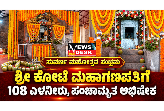 ಸುವರ್ಣ ಮಹೋತ್ಸವ ಸಂಭ್ರಮ: ಶ್ರೀ ಕೋಟೆ ಮಹಾಗಣಪತಿಗೆ 108 ಎಳನೀರು, ಪಂಚಾಮೃತ ಅಭಿಷೇಕ