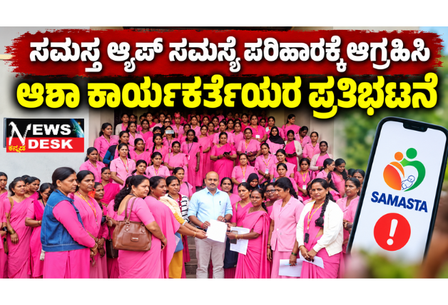 *ಸಮಸ್ತ ಆ್ಯಪ್ ಸಮಸ್ಯೆ ಪರಿಹಾರಕ್ಕೆ ಆಗ್ರಹಿಸಿ ಆಶಾ ಕಾರ್ಯಕರ್ತೆಯರ ಪ್ರತಿಭಟನೆ*