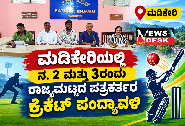 ಮಡಿಕೇರಿಯಲ್ಲಿ ನ. 2 ಮತ್ತು 3ರಂದು ರಾಜ್ಯಮಟ್ಟದ ಪತ್ರಕರ್ತರ ಕ್ರಿಕೆಟ್ ಪಂದ್ಯಾವಳಿ; 24 ತಂಡಗಳು ಭಾಗಿ