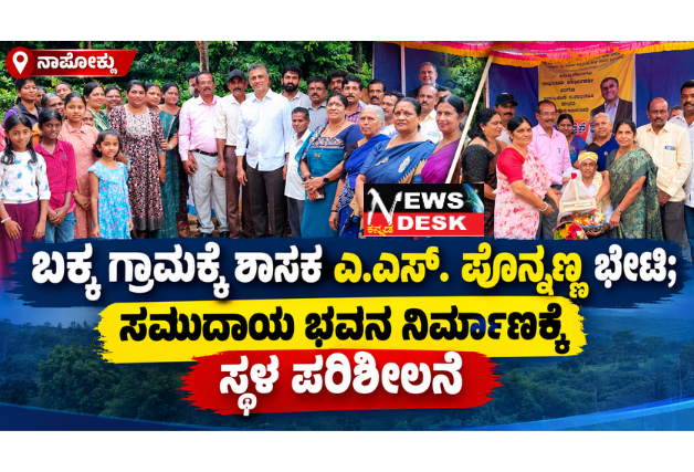 ಬಕ್ಕ ಗ್ರಾಮಕ್ಕೆ ಶಾಸಕ ಎ.ಎಸ್. ಪೊನ್ನಣ್ಣ ಭೇಟಿ: ಸಮುದಾಯ ಭವನ ನಿರ್ಮಾಣಕ್ಕೆ ಸ್ಥಳ ಪರಿಶೀಲನೆ