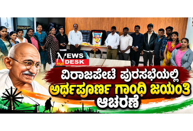 *ವಿರಾಜಪೇಟೆ ಪುರಸಭೆಯಲ್ಲಿ ಅರ್ಥಪೂರ್ಣ ಗಾಂಧಿ ಜಯಂತಿ ಆಚರಣೆ; ಗಾಂಧಿ ತತ್ವಗಳೇ ಬದುಕಿನ ದಾರಿ: ಮುಖ್ಯಾಧಿಕಾರಿ ನಾಚಪ್ಪ*