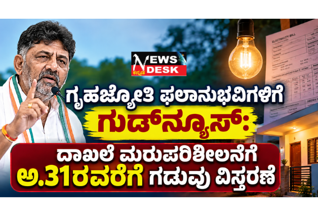 ಗೃಹಜ್ಯೋತಿ ಫಲಾನುಭವಿಗಳಿಗೆ ಗುಡ್ನ್ಯೂಸ್: ದಾಖಲೆ ಮರುಪರಿಶೀಲನೆಗೆ ಅ.31ರವರೆಗೆ ಗಡುವು ವಿಸ್ತರಣೆ