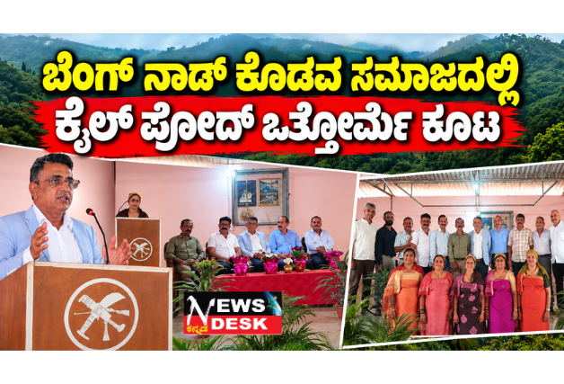 ಬೇಂಗ್ ನಾಡ್ ಕೊಡವ ಸಮಾಜದಲ್ಲಿ ಕೈಲ್ ಪೋದ್ ಒತ್ತೋರ್ಮೆ ಕೂಟ; ಕೊಡವ ಸಂಸ್ಕೃತಿ, ಸಂಪ್ರದಾಯವನ್ನು ಮುಂದಿನ ಪೀಳಿಗೆಗೆ ಪರಿಚಯಿಸಬೇಕು: ಚಿರಿಯಪಂಡ ಸುರೇಶ್ ನಂಜಪ್ಪ