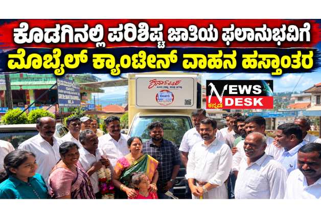 ಕೊಡಗಿನಲ್ಲಿ ಪರಿಶಿಷ್ಟ ಜಾತಿಯ ಫಲಾನುಭವಿಗೆ ಮೊಬೈಲ್ ಕ್ಯಾಂಟೀನ್ ವಾಹನ ಹಸ್ತಾಂತರ