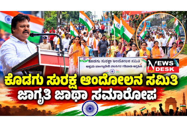 *ಕೊಡಗು ಸುರಕ್ಷ ಆಂದೋಲನ ಸಮಿತಿ ಜಾಗೃತಿ ಜಾಥಾ ಸಮಾರೋಪ; ಅಕ್ರಮ ವಲಸಿಗರನ್ನು ಪತ್ತೆಹಚ್ಚಿ ಗಡಿಪಾರು ಮಾಡಲು ಆಗ್ರಹ*