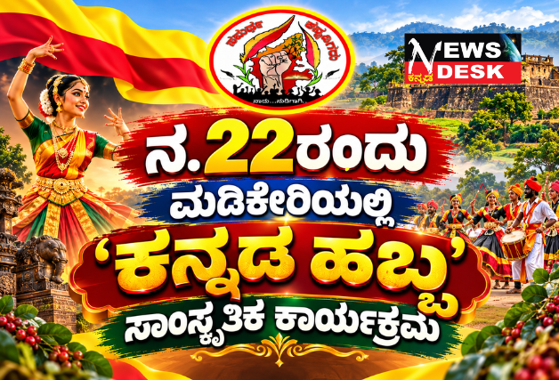 ನ. 22ರಂದು ಮಡಿಕೇರಿಯಲ್ಲಿ ‘ಕನ್ನಡ ಹಬ್ಬ’ ಸಾಂಸ್ಕೃತಿಕ ಕಾರ್ಯಕ್ರಮ; ಮಕ್ಕಳು, ವಿದ್ಯಾರ್ಥಿಗಳು ಹಾಗೂ ಮಹಿಳೆಯರಿಗೆ ವಿವಿಧ ಸ್ಪರ್ಧೆಗಳ ಆಯೋಜನೆ