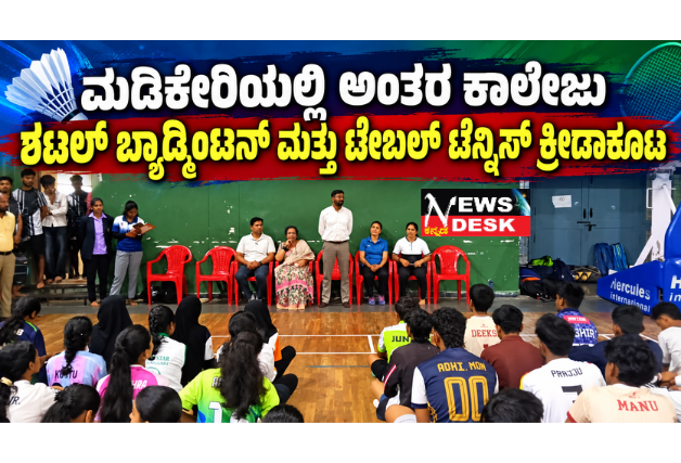 *ಮಡಿಕೇರಿಯಲ್ಲಿ ಅಂತರ ಕಾಲೇಜು ಶಟಲ್ ಬ್ಯಾಡ್ಮಿಂಟನ್ ಮತ್ತು ಟೇಬಲ್ ಟೆನ್ನಿಸ್ ಕ್ರೀಡಾಕೂಟ*