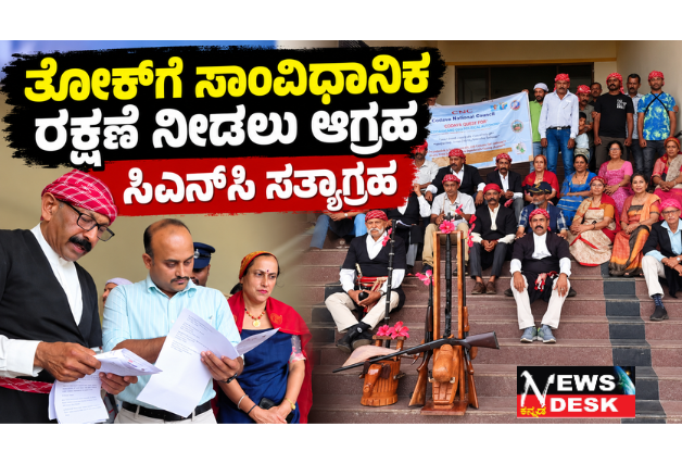 *ಕೊಡವ ತೋಕ್ಗೆ ಸಾಂವಿಧಾನಿಕ ರಕ್ಷಣೆ ನೀಡಲು ಆಗ್ರಹ: ಸಿಎನ್ಸಿ ಸತ್ಯಾಗ್ರಹ*