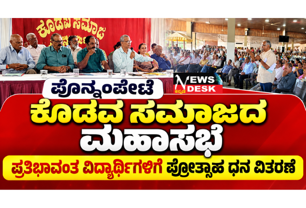 *ಪೊನ್ನಂಪೇಟೆ ಕೊಡವ ಸಮಾಜದ ಮಹಾಸಭೆ: ಪ್ರತಿಭಾವಂತ ವಿದ್ಯಾರ್ಥಿಗಳಿಗೆ ಪ್ರೋತ್ಸಾಹ ಧನ ವಿತರಣೆ*