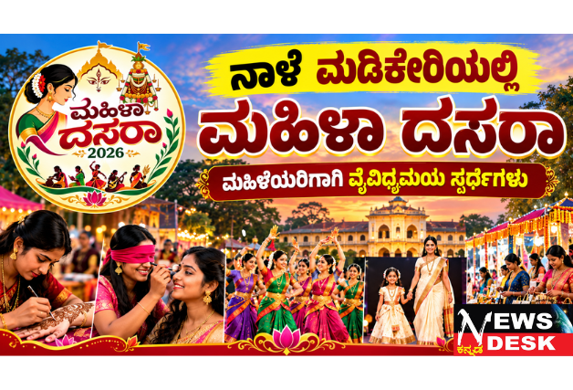 ನಾಳೆ ಮಡಿಕೇರಿಯಲ್ಲಿ ಮಹಿಳಾ ದಸರಾ: ಮಹಿಳೆಯರಿಗಾಗಿ ವೈವಿಧ್ಯಮಯ ಸ್ಪರ್ಧೆಗಳು