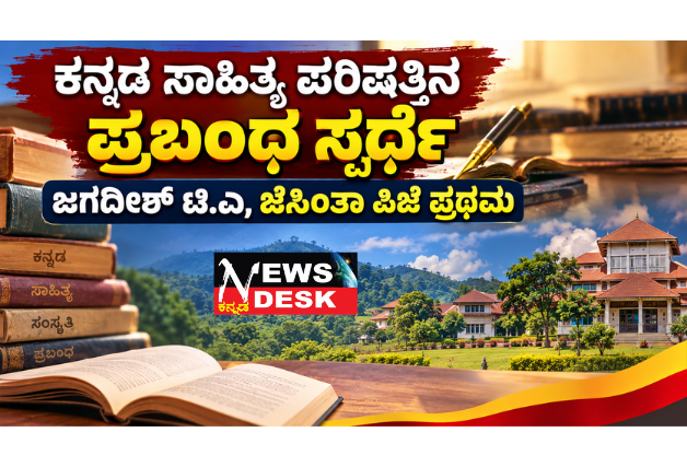 ಕನ್ನಡ ಸಾಹಿತ್ಯ ಪರಿಷತ್ತಿನ ಪ್ರಬಂಧ ಸ್ಪರ್ಧೆ: ಜಗದೀಶ್ ಟಿ.ಎ., ಜೆಸಿಂತಾ ಪಿ.ಜೆ. ಪ್ರಥಮ