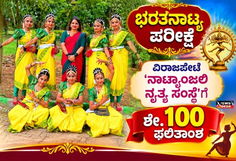 ಭರತನಾಟ್ಯ ಪರೀಕ್ಷೆ : ವಿರಾಜಪೇಟೆ ‘ನಾಟ್ಯಾಂಜಲಿ ನೃತ್ಯ ಸಂಸ್ಥೆ’ಗೆ ಶೇ.100 ಫಲಿತಾಂಶ