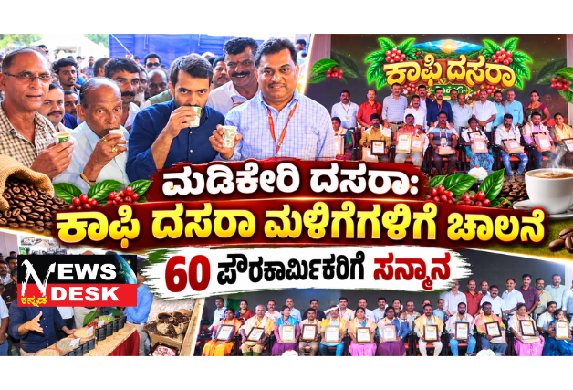 ಮಡಿಕೇರಿ ದಸರಾ: ಕಾಫಿ ದಸರಾ ಮಳಿಗೆಗಳಿಗೆ ಚಾಲನೆ; 60 ಪೌರಕಾರ್ಮಿಕರಿಗೆ ಸನ್ಮಾನ