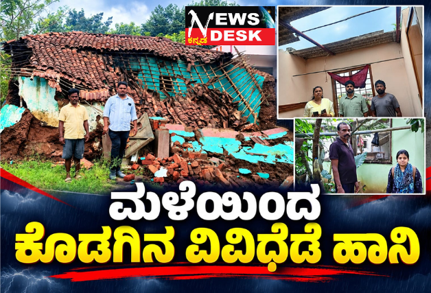 ಮಳೆಯಿಂದ ಕೊಡಗಿನ ವಿವಿಧೆಡೆ ಹಾನಿ : ಕುಸಿದು ಬಿದ್ದ ಮನೆಗಳ ಗೋಡೆ, ಮೇಲ್ಛಾವಣಿ, ಕೊಟ್ಟಿಗೆ