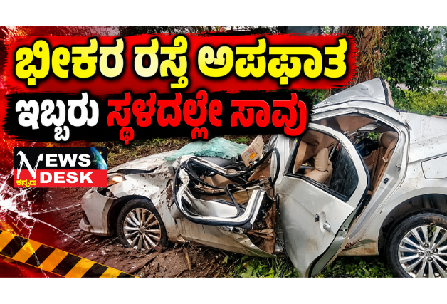 ಭೀಕರ ರಸ್ತೆ ಅಪಘಾತ: ಇಬ್ಬರು ಸ್ಥಳದಲ್ಲೇ ಸಾವು