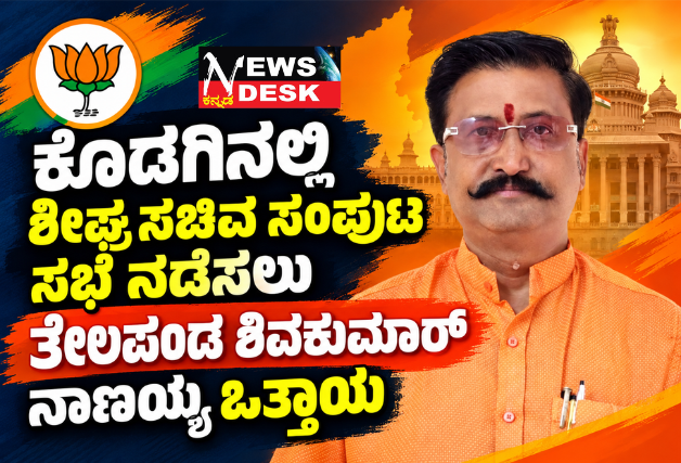 ಕೊಡಗಿನಲ್ಲಿ ಶೀಘ್ರ ಸಚಿವ ಸಂಪುಟ ಸಭೆ ನಡೆಸಲು ತೇಲಪಂಡ ಶಿವಕುಮಾರ್ ನಾಣಯ್ಯ ಒತ್ತಾಯ