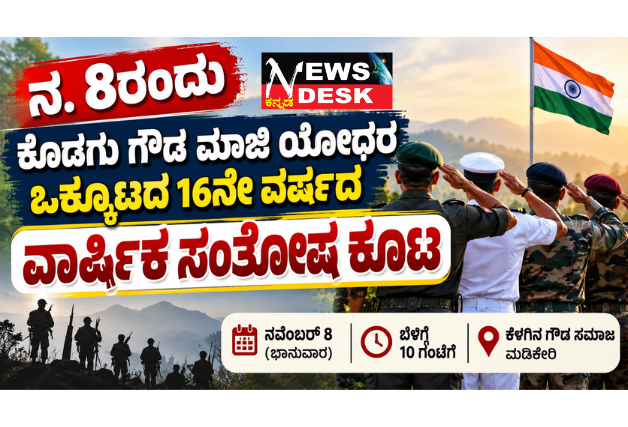 ನ. 8ರಂದು ಕೊಡಗು ಗೌಡ ಮಾಜಿ ಯೋಧರ ಒಕ್ಕೂಟದ 16ನೇ ವರ್ಷದ ವಾರ್ಷಿಕ ಸಂತೋಷ ಕೂಟ