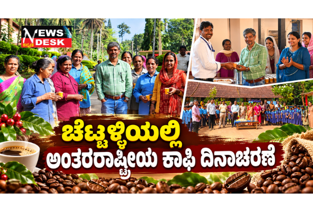 *ಚೆಟ್ಟಳ್ಳಿಯಲ್ಲಿ ಅಂತರರಾಷ್ಟ್ರೀಯ ಕಾಫಿ ದಿನಾಚರಣೆ*