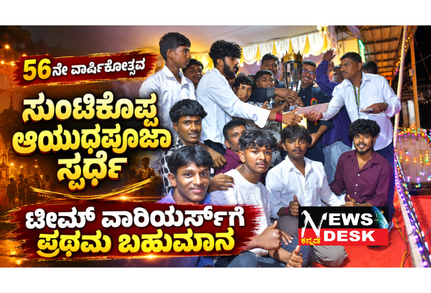 ಸುಂಟಿಕೊಪ್ಪ ವಾಹನ ಚಾಲಕರ ಸಂಘದ ಆಯುಧಪೂಜಾ ಅಲಂಕಾರ ಸ್ಪರ್ಧೆ: ಟೀಮ್ ವಾರಿಯರ್ಸ್ಗೆ ಪ್ರಥಮ ಬಹುಮಾನ