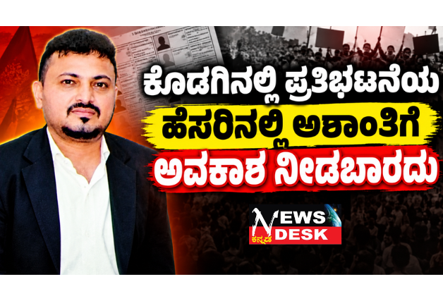 ಕೊಡಗಿನಲ್ಲಿ ಪ್ರತಿಭಟನೆಯ ಹೆಸರಿನಲ್ಲಿ ಅಶಾಂತಿಗೆ ಅವಕಾಶ ನೀಡಬಾರದು: ರಾಕೇಶ್ ದೇವಯ್ಯ ; ಎಸ್ಐಆರ್ ಪರಿಷ್ಕರಣೆ ವಿರುದ್ಧದ ಪ್ರತಿಭಟನೆಗೆ ಶಾಸಕರ ಬೆಂಬಲವಿದೆಯೇ ಎಂಬುದನ್ನು ಸ್ಪಷ್ಟಪಡಿಸಲು ಆಗ್ರಹ