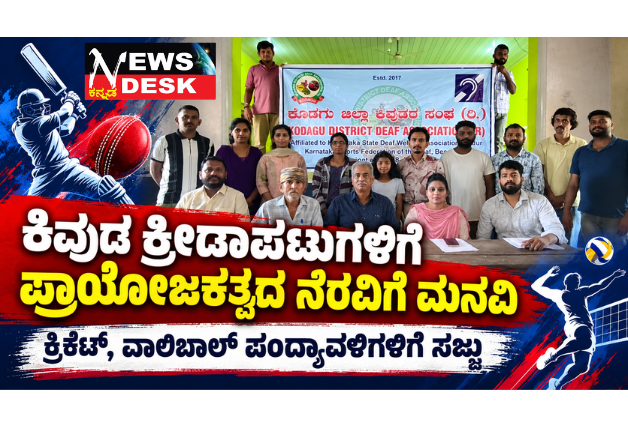 ಕಿವುಡ ಕ್ರೀಡಾಪಟುಗಳಿಗೆ ಪ್ರಾಯೋಜಕತ್ವದ ನೆರವಿಗೆ ಕೊಡಗು ಜಿಲ್ಲಾ ಕಿವುಡರ ಸಂಘದ ಮನವಿ; ರಾಜ್ಯಮಟ್ಟದ ಕ್ರಿಕೆಟ್, ವಾಲಿಬಾಲ್ ಪಂದ್ಯಾವಳಿಗಳಲ್ಲಿ ಭಾಗವಹಿಸಲು ಸಜ್ಜು; ದಾನಿಗಳ ಸಹಕಾರಕ್ಕೆ ಅಧ್ಯಕ್ಷ ಸ್ಯಾಮ್ ಜೋಸೆಫ್ ಮನವಿ
