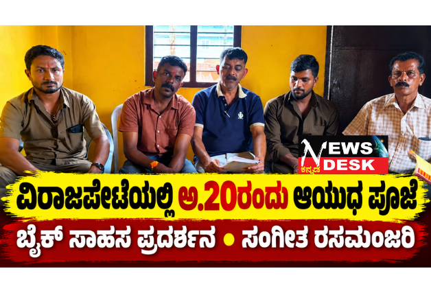 ವಿರಾಜಪೇಟೆಯಲ್ಲಿ ಅ.20ರಂದು ಅದ್ದೂರಿ ಆಯುಧ ಪೂಜೆ: ಬೈಕ್ ಸಾಹಸ ಪ್ರದರ್ಶನ, ಸಂಗೀತ ರಸಮಂಜರಿ ವಿಶೇಷ ಆಕರ್ಷಣೆ