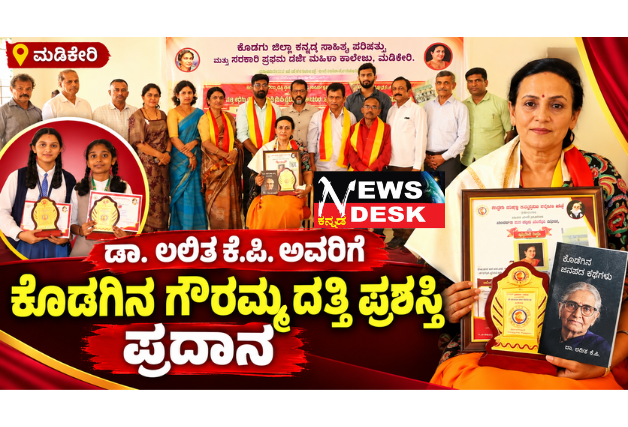 ಡಾ. ಲಲಿತ ಕೆ.ಪಿ. ಅವರಿಗೆ ಕೊಡಗಿನ ಗೌರಮ್ಮ ದತ್ತಿ ಪ್ರಶಸ್ತಿ ಪ್ರದಾನ; ಜಾನಪದದ ಮೂಲ ಬೇರುಗಳಿಲ್ಲದೆ ಆಧುನಿಕತೆ ಇಲ್ಲ: ಡಾ. ಲಲಿತ ಕೆ.ಪಿ.
