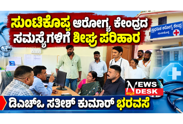 ಸುಂಟಿಕೊಪ್ಪ ಆರೋಗ್ಯ ಕೇಂದ್ರದ ಸಮಸ್ಯೆಗಳಿಗೆ ಶೀಘ್ರ ಪರಿಹಾರ: ಡಿಎಚ್ಒ ಸತೀಶ್ ಕುಮಾರ್ ಭರವಸೆ; ವೈದ್ಯರು, ಔಷಧಿಗಳ ಕೊರತೆ ನೀಗಿಸಲು ಕ್ರಮ; ಸ್ವಚ್ಛತೆ ಮತ್ತು ಕಟ್ಟಡ ದುರಸ್ತಿಗೆ ₹10 ಲಕ್ಷ ಅನುದಾನ ಬಿಡುಗಡೆ