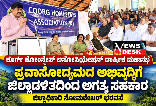 ಕೂರ್ಗ್ ಹೋಂಸ್ಟೇಸ್ ಅಸೋಸಿಯೇಷನ್ ವಾರ್ಷಿಕ ಮಹಾಸಭೆ; ಪ್ರವಾಸೋದ್ಯಮದ ಅಭಿವೃದ್ಧಿಗೆ ಜಿಲ್ಲಾಡಳಿತದಿಂದ ಅಗತ್ಯ ಸಹಕಾರ: ಜಿಲ್ಲಾಧಿಕಾರಿ ಸೋಮಶೇಖರ್ ಭರವಸೆ